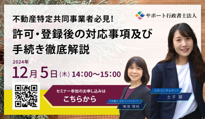 【12月５日（木）無料オンラインセミナー開催】不動産特定共同事業者必見！許可・登録後の対応事項及び手続き徹底解説のメイン画像