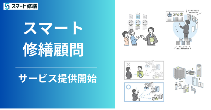 マンションなど大型建物の修繕見積の査定サービス、「スマート修繕顧問」の提供開始！のメイン画像