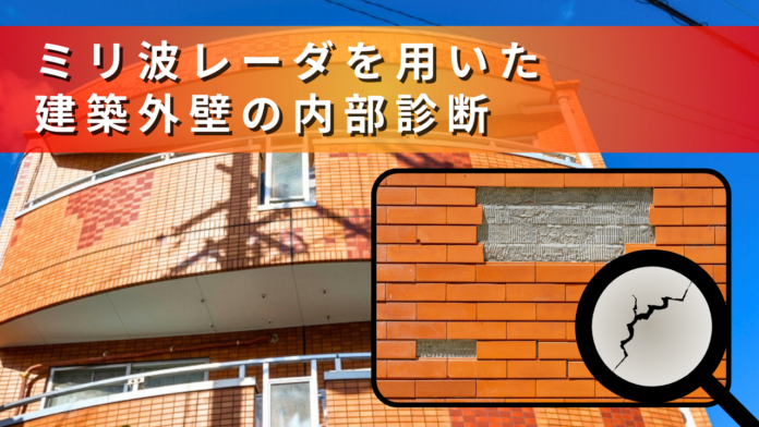 JFE商事エレクトロニクス株式会社、ミリ波技術による建築外壁内部の診断技術を発表・講演会を実施のメイン画像