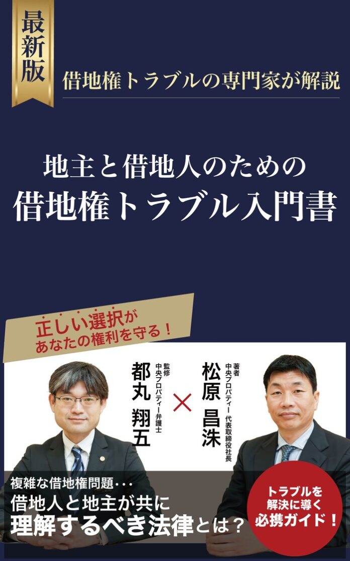 中央プロパティー、代表の松原昌洙が書籍出版～地主と借地人のための借地権トラブル入門書～12/10発売のメイン画像