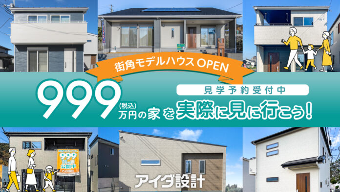 アイダ設計の「999万円の家」を見に行こう！街角モデルハウスが全国各地にオープンのメイン画像