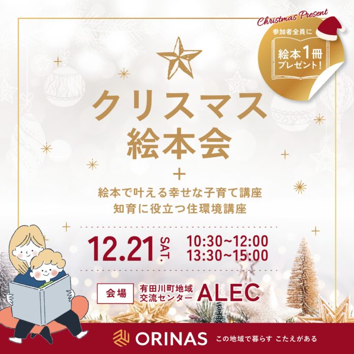 【絵本の町・有田川】12/21(土) ALECにて親子で楽しめるクリスマス絵本会を開催！のメイン画像