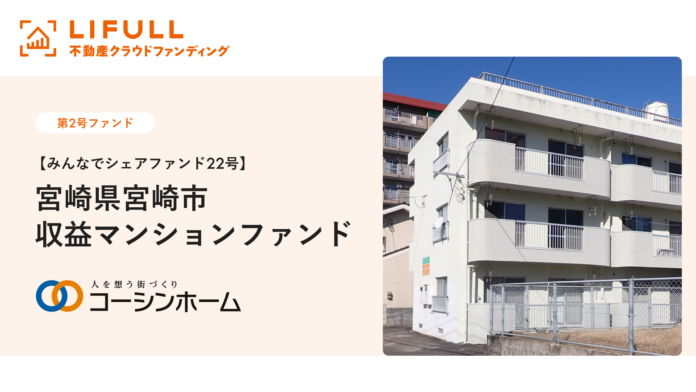 コーシンホーム株式会社が【みんなでシェアファンド22号】宮崎県宮崎市収益マンションファンドの情報を公開のメイン画像