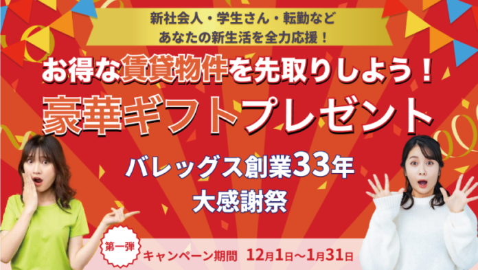 バレッグス創業33年！上場感謝祭開催！新生活を向かえるあなたへ。大人気の家電製品バルミューダやブルーノを抽選でプレゼントのメイン画像