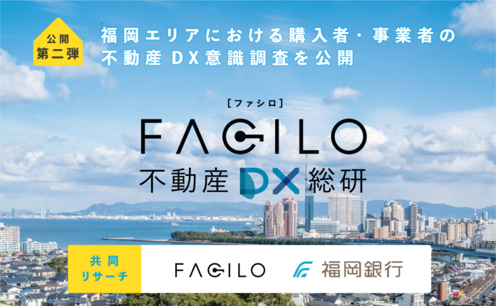 Facilo、福岡銀行との共同リサーチ「福岡エリアにおける購入者・事業者の不動産DX意識調査」を公開のメイン画像