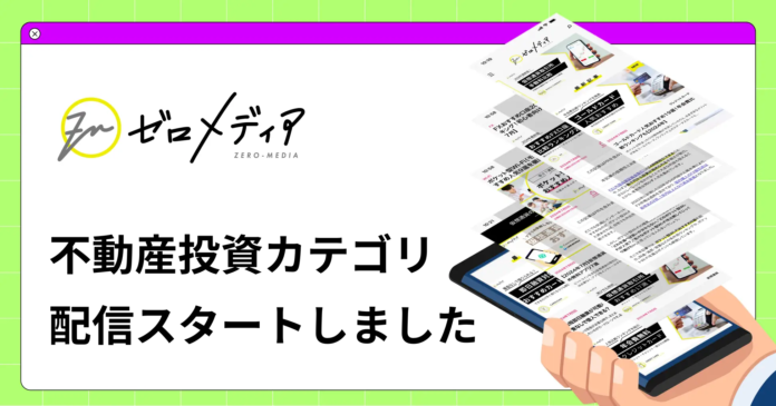 【ゼロメディア】不動産投資カテゴリ記事の公開をスタートしましたのメイン画像