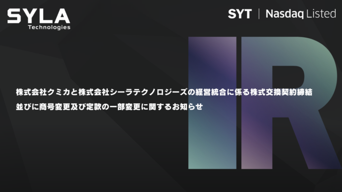 株式会社クミカと株式会社シーラテクノロジーズの経営統合に係る株式交換契約締結のおしらせのメイン画像