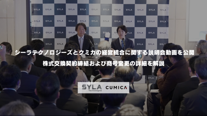 株式会社シーラテクノロジーズと株式会社クミカの経営統合に関する説明会動画を公開、株式交換契約締結および商号変更の詳細を解説のメイン画像