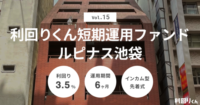 不動産クラファンの利回りくん、「短期運用ファンドVol.15 ルピナス池袋」を明日12/11（水）より募集開始！のメイン画像