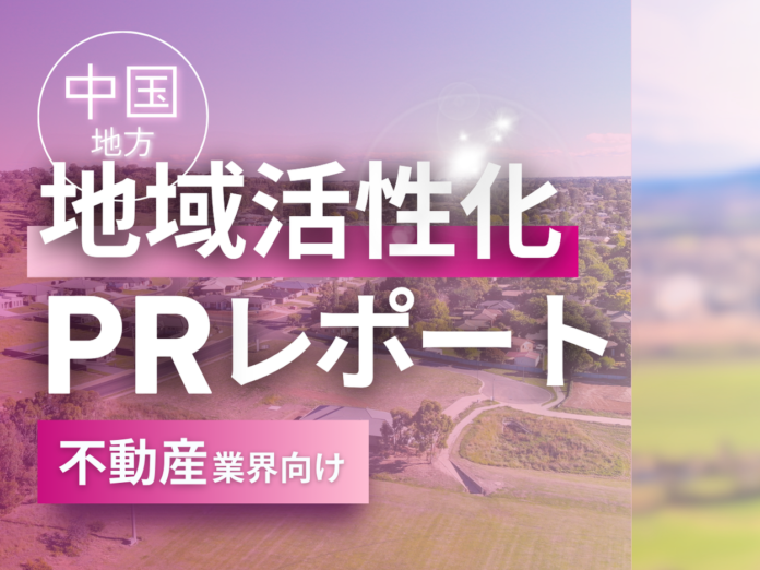 不動産業界向け｜中国地方の地域活性化に向けたPR戦略活用ガイドを無料公開【2024年12月版】のメイン画像