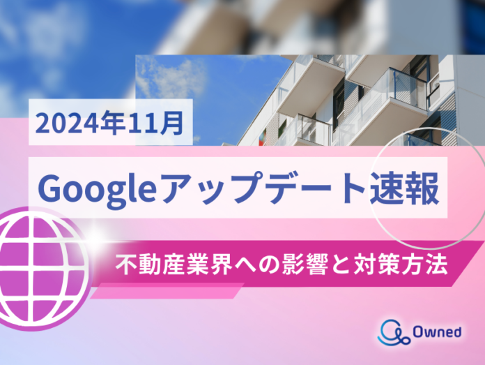 不動産業界への影響と対策方法をまとめた11月のGoogleアップデート速報レポートを無料公開【2024年12月版】のメイン画像