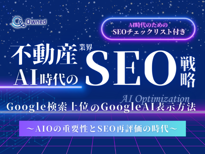 不動産業界向け｜AI時代のSEO戦略レポートを無料公開【2024年12月版】のメイン画像