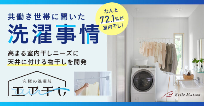 【調査レポート】「令和の共働き世帯の洗濯事情」に関する調査　～「室内干し」をしている家庭は72.1％、うち49.5%が「常時室内干し」をしているという結果に～のメイン画像