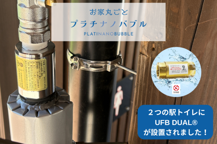 株式会社ウォーターデザインワールド、JR九州の駅トイレ美化プロジェクトに「UFB DUAL®︎」を導入のメイン画像