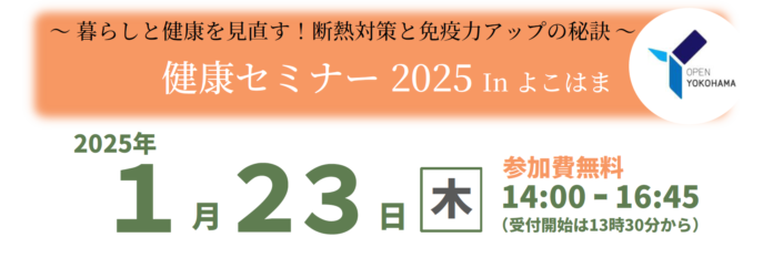 断熱性の高い住宅で健康的な生活を！『健康セミナー 2025 In よこはま』を令和７年１月23日に開催します！のメイン画像