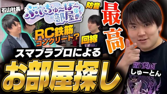 【ぶいちゅ～ば～の部屋】不動産仲介サービス「ぶいへや」がREJECT所属プロゲーマーしゅーとん選手の物件探しに密着した動画を12月3日（火）より配信開始！のメイン画像