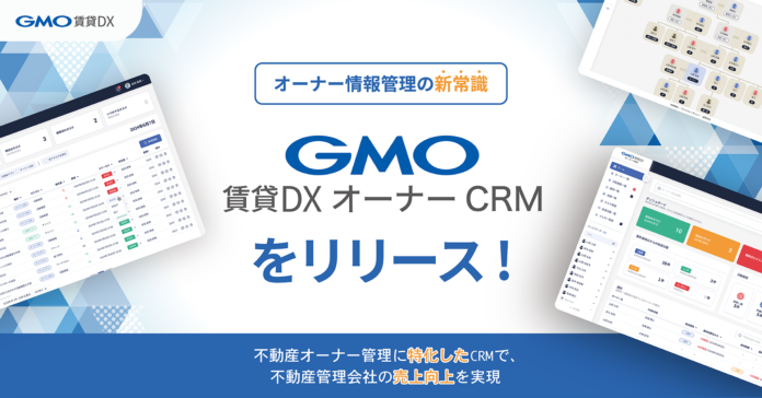 GMO ReTech、不動産管理会社向けCRMツール『GMO賃貸DX オーナーCRM』をリリースのメイン画像