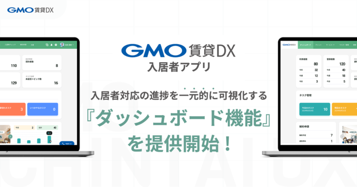 「GMO賃貸DX 入居者アプリ」で、入居者対応の進捗を一元的に可視化する『ダッシュボード機能』を提供開始【GMO ReTech】のメイン画像