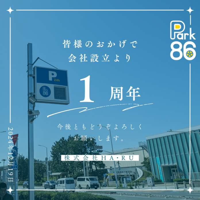 【パーク86】会社設立より1年が経過。まもなく駐車場数20箇所突破！のメイン画像