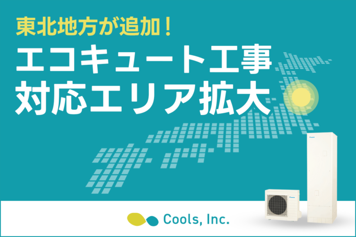 住宅設備の専門店・株式会社Cools、『エコキュート』の工事対応エリアをまたまた拡大！東北地方へ進出のメイン画像