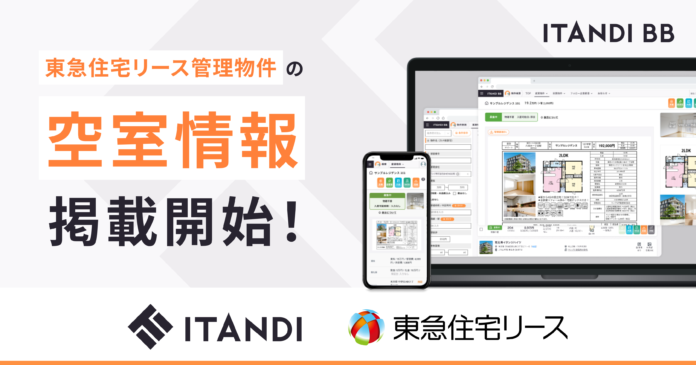 イタンジの不動産業者間サイト「ITANDI BB」に東急住宅リースが空室情報を掲載開始のメイン画像