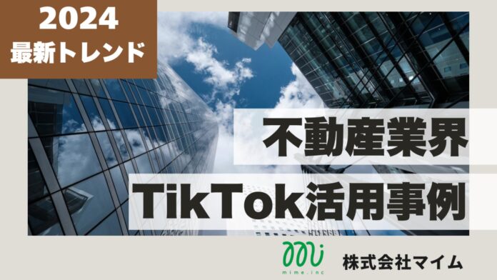 不動産業界向けTikTokトレンドレポートを公開のメイン画像