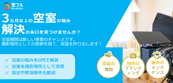 空室期間が利益に変わる！賃貸物件の新しい収益化サービス「空フル」提供開始のメイン画像