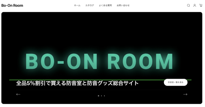 [サイトオープン] 防音室専門比較サイト「Bo-On Room」がオンラインショップを新規オープン！のメイン画像