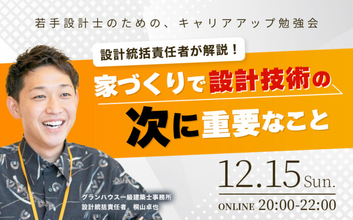 【初開催】12月15日（日）「若手設計士のためのキャリアアップ勉強会」のメイン画像