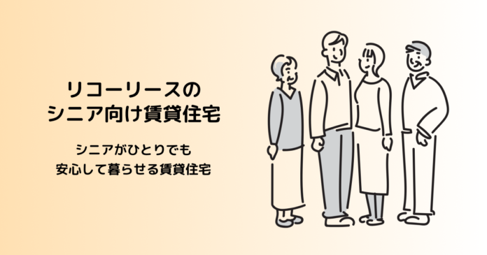 単身シニア向け賃貸住宅に身元保証会社の利用でも入居が可能にのメイン画像