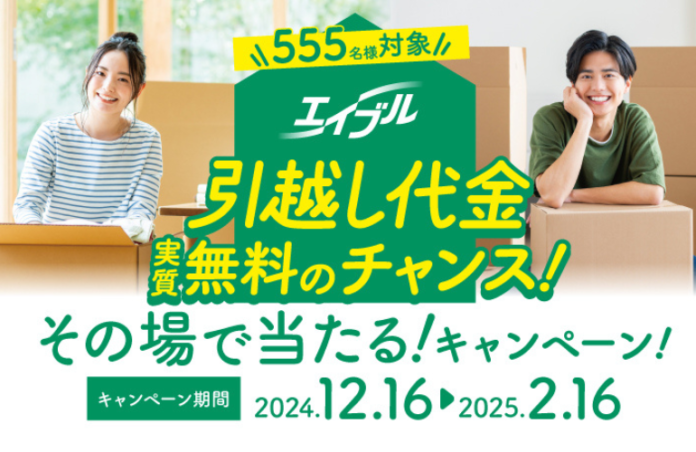 引越し代金最大10万円分を抽選で555名様にプレゼント！「実質無料」になるキャンペーンを開始！〜さらに「洋服の青山」とのコラボで3,000円分のギフト券が当たるWキャンペーン実施！〜のメイン画像