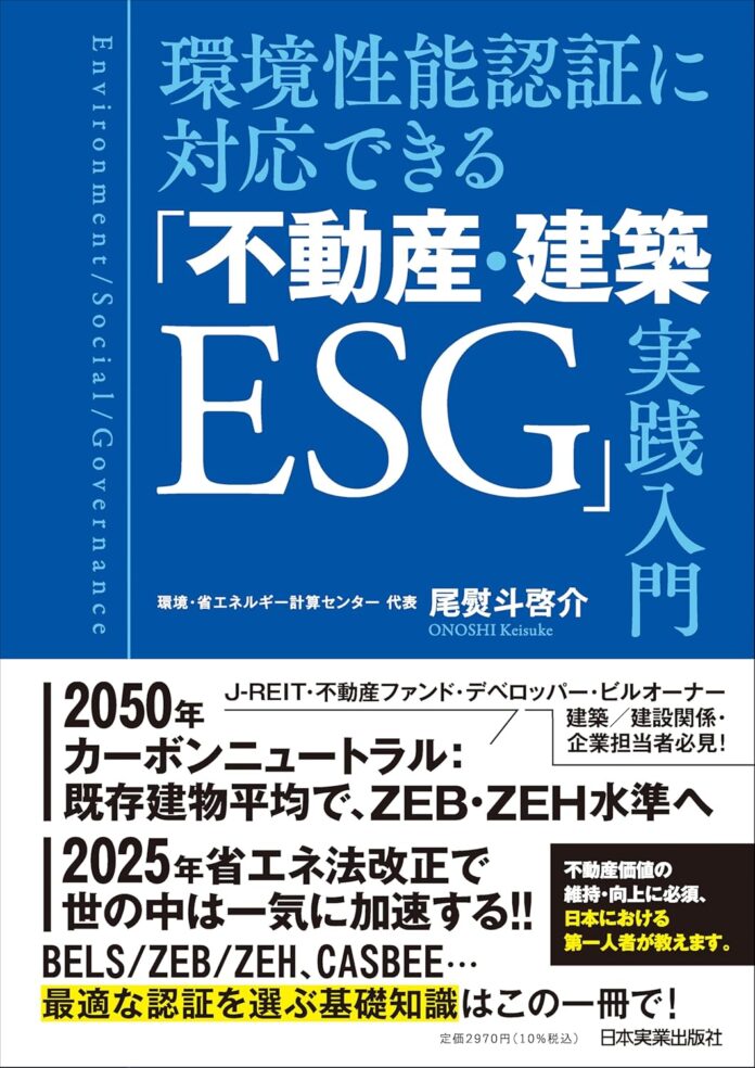 新刊書籍『環境性能認証に対応できる「不動産・建築ESG」実践入門』　環境不動産市場の実態、各認証のメリット、選び方を累計2,600棟超の省エネ計算実績、建築と投資運用双方の視点をもつ専門家が詳説のメイン画像