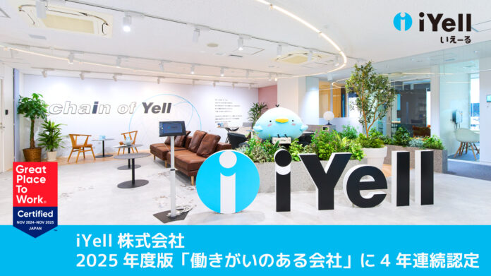 iYell株式会社、2025年度版「働きがいのある会社」に4年連続認定のメイン画像