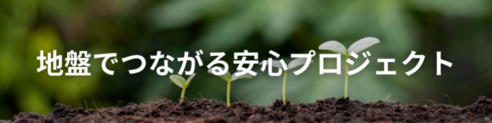 「地盤でつながる安心プロジェクト」取組報告のメイン画像