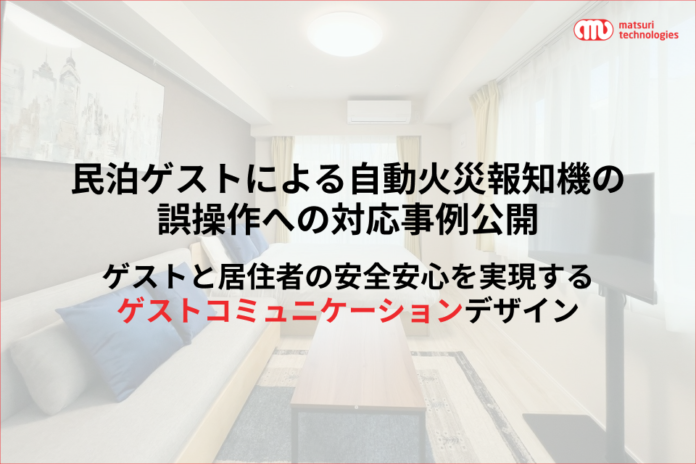 民泊ゲストによる自動火災報知機の誤操作への対応事例公開。ゲストと居住者の安全安心を実現するゲストコミュニケーションデザインのメイン画像