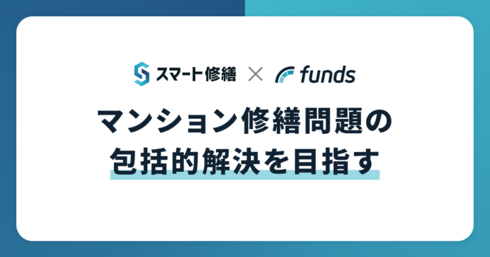 Fundsがマンションの修繕積立金不足問題解決に向けて新たな運用商品「Funds for マンション修繕積立金 応援パック」をリリースのメイン画像