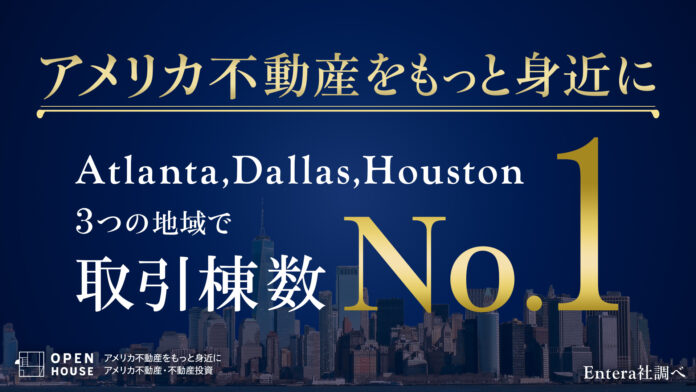 アメリカ合衆国 アトランタ ダラス ヒューストンにてオープンハウスグループが取引棟数で1位獲得のメイン画像