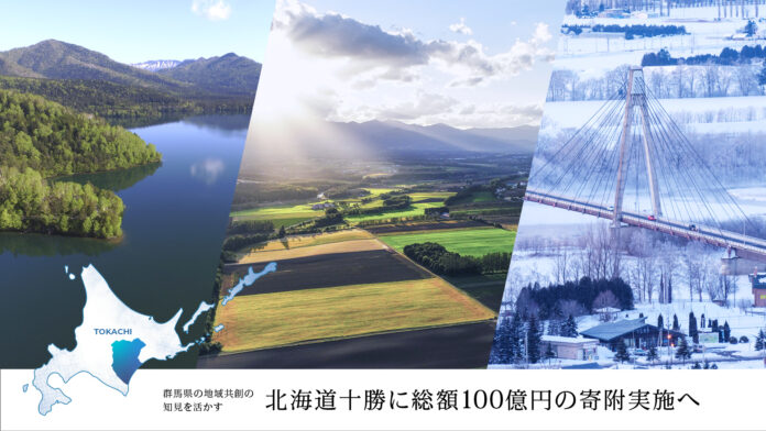 北海道・十勝を中心とする地域共創に2030年までに「総額100億円」の寄附実施へ。～群馬県での地域共創活動に総額約90億円の寄附をした知見活かす～のメイン画像