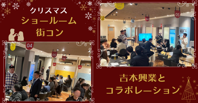 お笑いの吉本とコラボレーション！ショールームde街コン開催のメイン画像