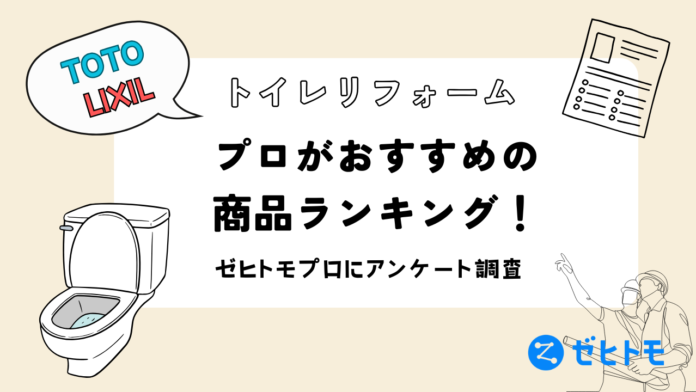 【TOTO vs LIXIL】トイレリフォームのプロがおすすめする商品はこれ！のメイン画像