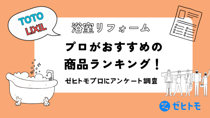 【TOTO vs LIXIL】お風呂リフォームのプロがおすすめする商品はこれ！のメイン画像