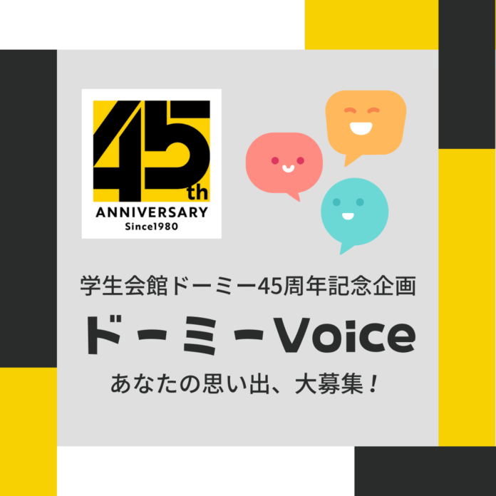 【学生会館ドーミー】45周年記念企画 『ドーミーVoice』　「ドーミー」で過ごした学生時代の思い出やエピソード募集を開始いたします！のメイン画像