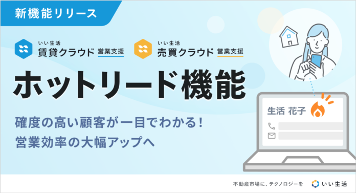 不動産会社の成約率向上を支援する「ホットリード機能」をリリース 「いい生活賃貸クラウド」「いい生活売買クラウド」の営業支援が対象のメイン画像