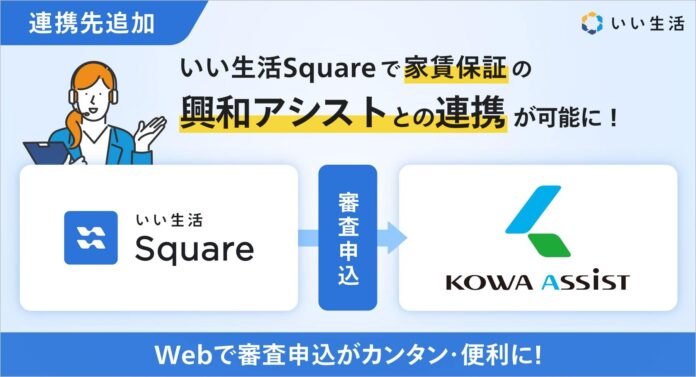 いい生活のWeb入居申込システム「いい生活Square」が家賃債務保証を手掛ける興和アシストとシステム連携を開始のメイン画像