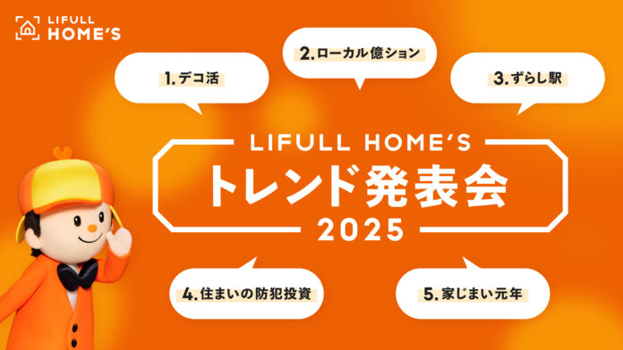 来年の注目トピックスを不動産市況の専門家が解説！『LIFULL HOME'S 2025年トレンド発表会』を開催のメイン画像