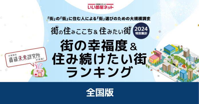 いい部屋ネット「街の幸福度 ＆ 住み続けたい街ランキング２０２４<全国版＞」（街の住みここちランキング特別集計）発表のメイン画像