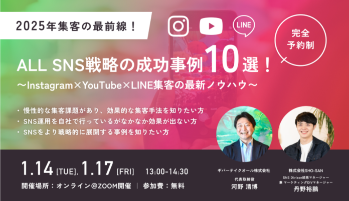 【無料セミナー】SHO-SAN様共催『ALL SNS戦略の成功事例10選！〜Instagram×YouTube×LINE集客の最新ノウハウ〜』｜LINE活用型不動産業界MAツール《ALL GRIT》のメイン画像