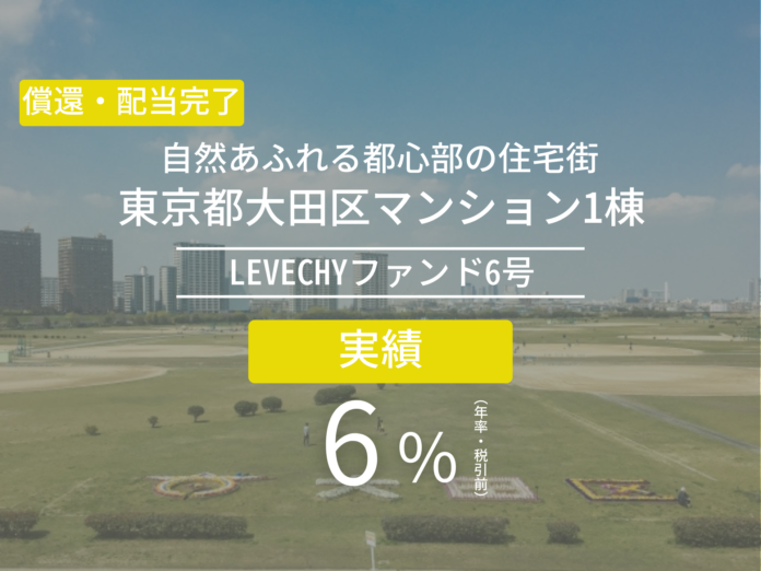 不動産クラウドファンディング「LEVECHY（レベチー）」｜ファンド6号の償還及び配当を実施のメイン画像