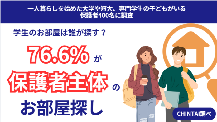 保護者が7割以上主導！一人暮らしを始める学生のお部屋探しの実態を調査のメイン画像