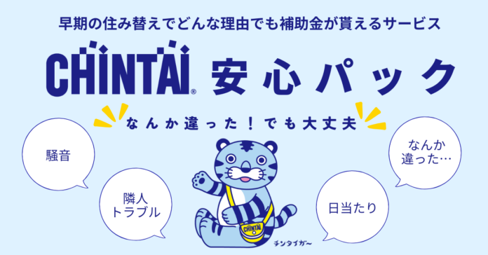 住んでみないとわからない後悔に備える！どんな住み替え理由でも補助金がもらえる補償サービス『CHINTAI安心パック』を提供開始！のメイン画像